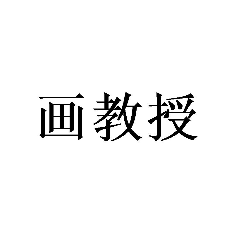 画教授