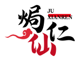 焗仙仁JUXIANREN