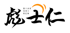 彪士仁BIAOSHIREN