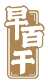 早百干