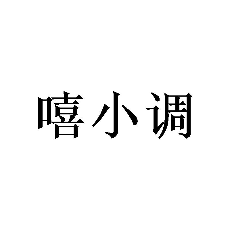 嘻小调