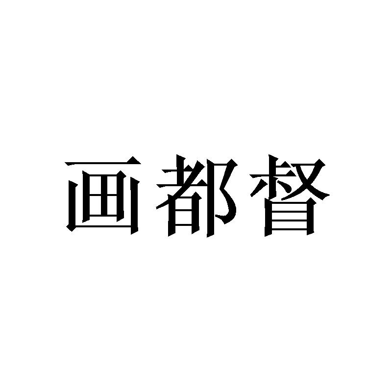 画都督