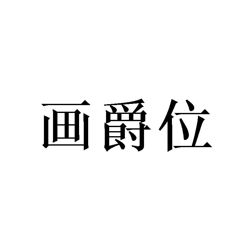 画爵位