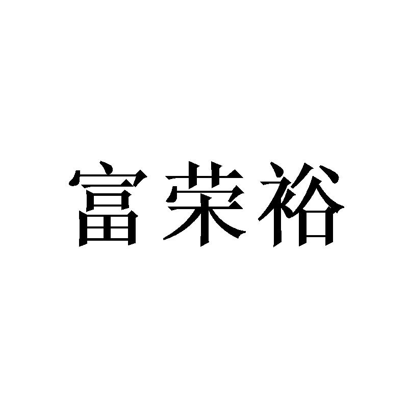 富荣裕