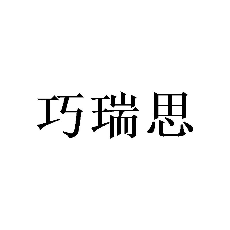 巧瑞思