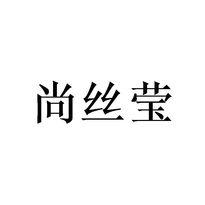 尚丝莹