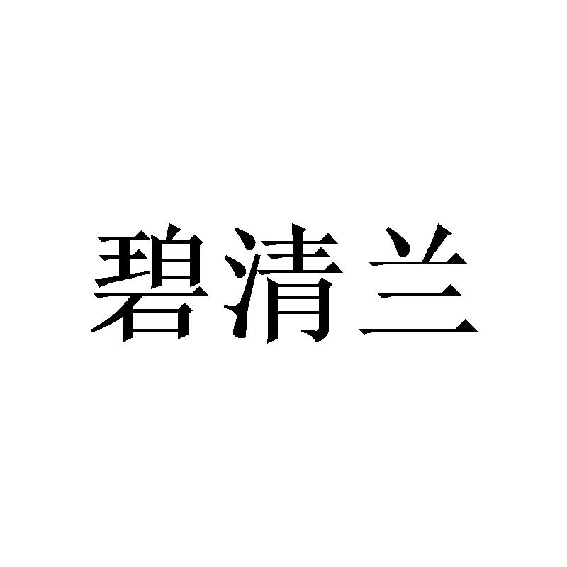 碧清兰