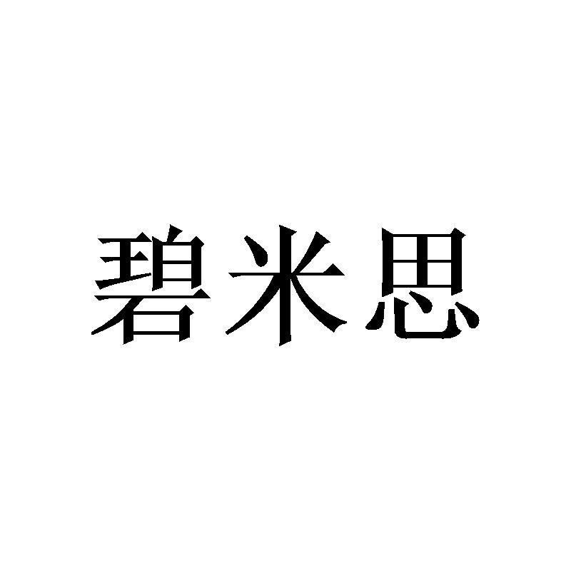 碧米思