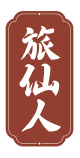 旅仙人
