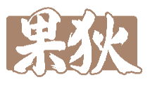 果狄