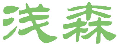 浅森