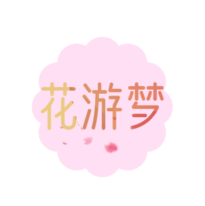 花游梦