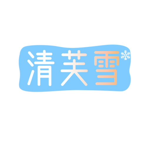 清芙雪