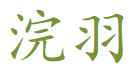 浣羽