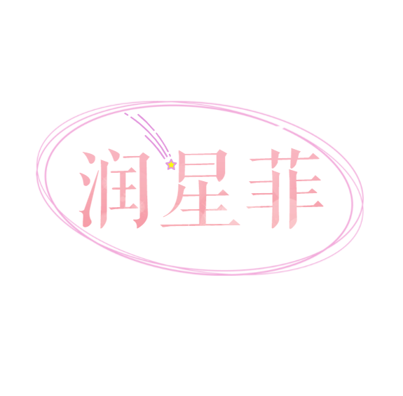 润星菲