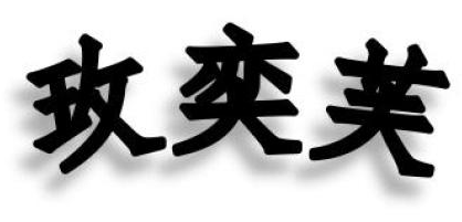 玫奕芙