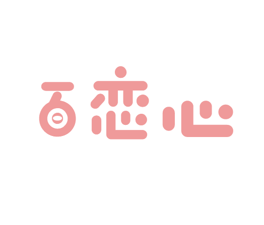 百恋心