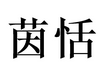 茵恬
