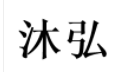 沐弘