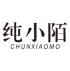 纯小陌 CHUNXIAOMO