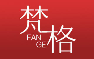 梵格