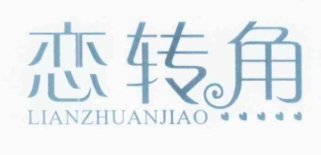 恋转角
LIANZHUANJIAO