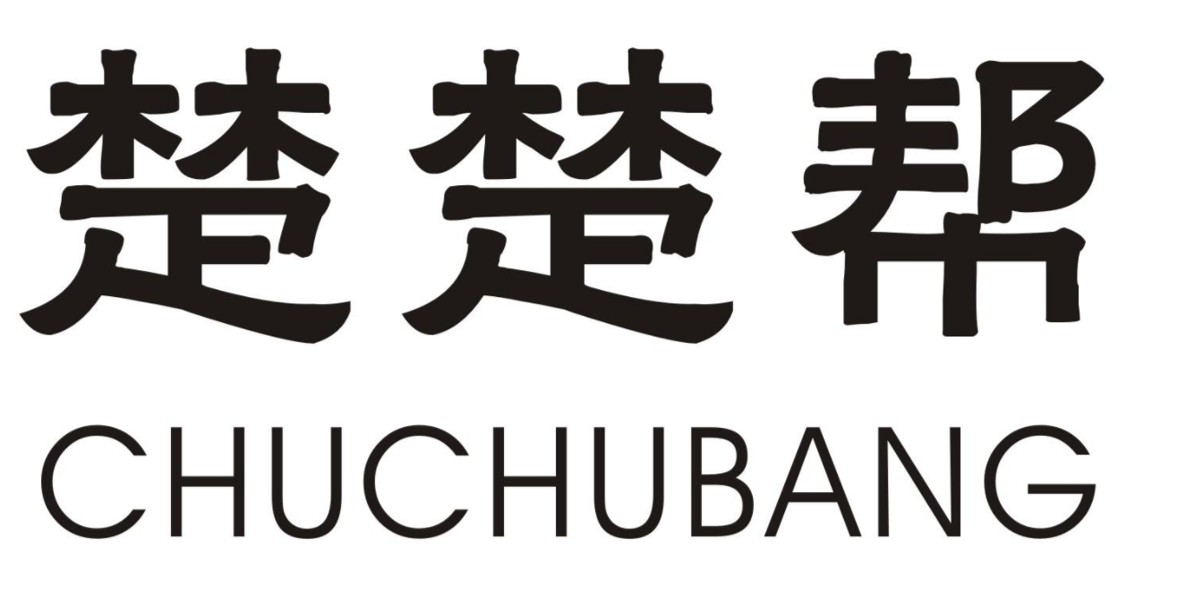 楚楚帮