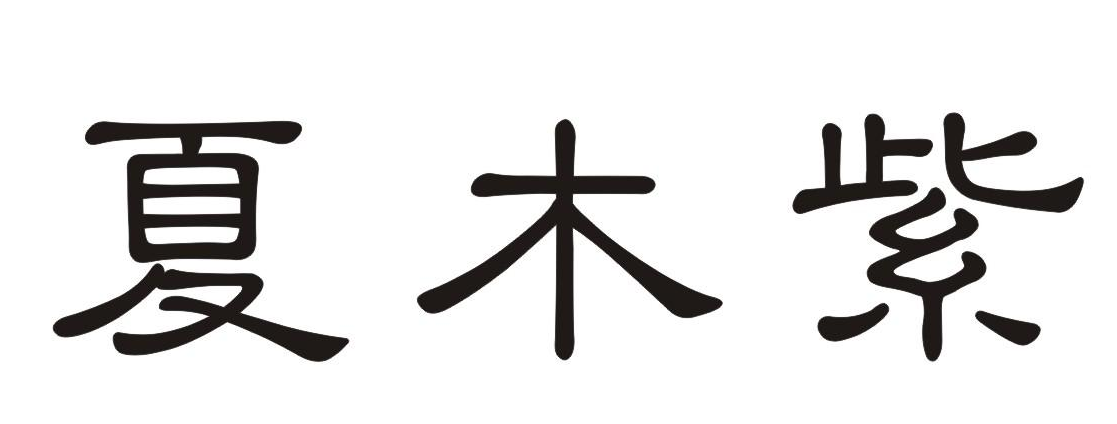 夏木紫
