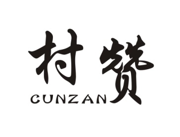 村赞
cunzan