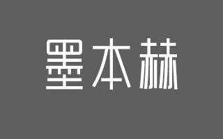 墨本赫