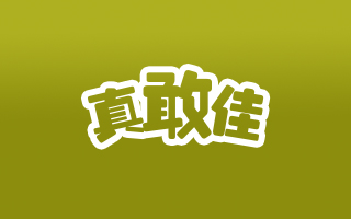 真敢佳