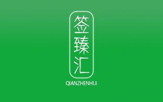 签臻汇