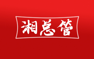湘总管
