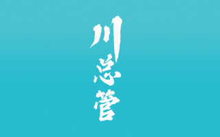 川总管