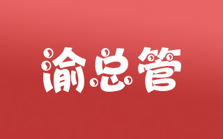 渝总管