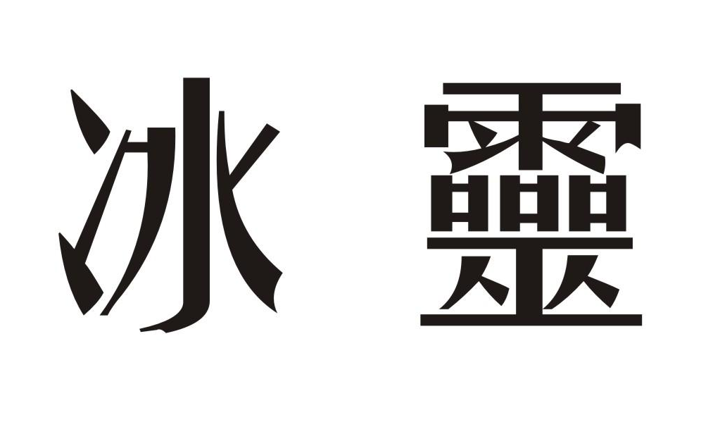 冰靈