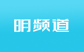 明频道