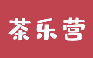 茶乐营