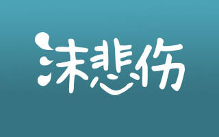 沫悲伤