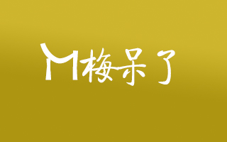梅呆了