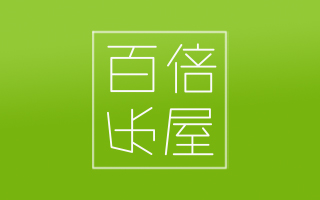 百倍乐屋