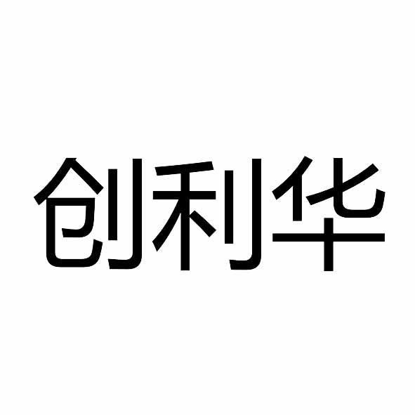 创利华