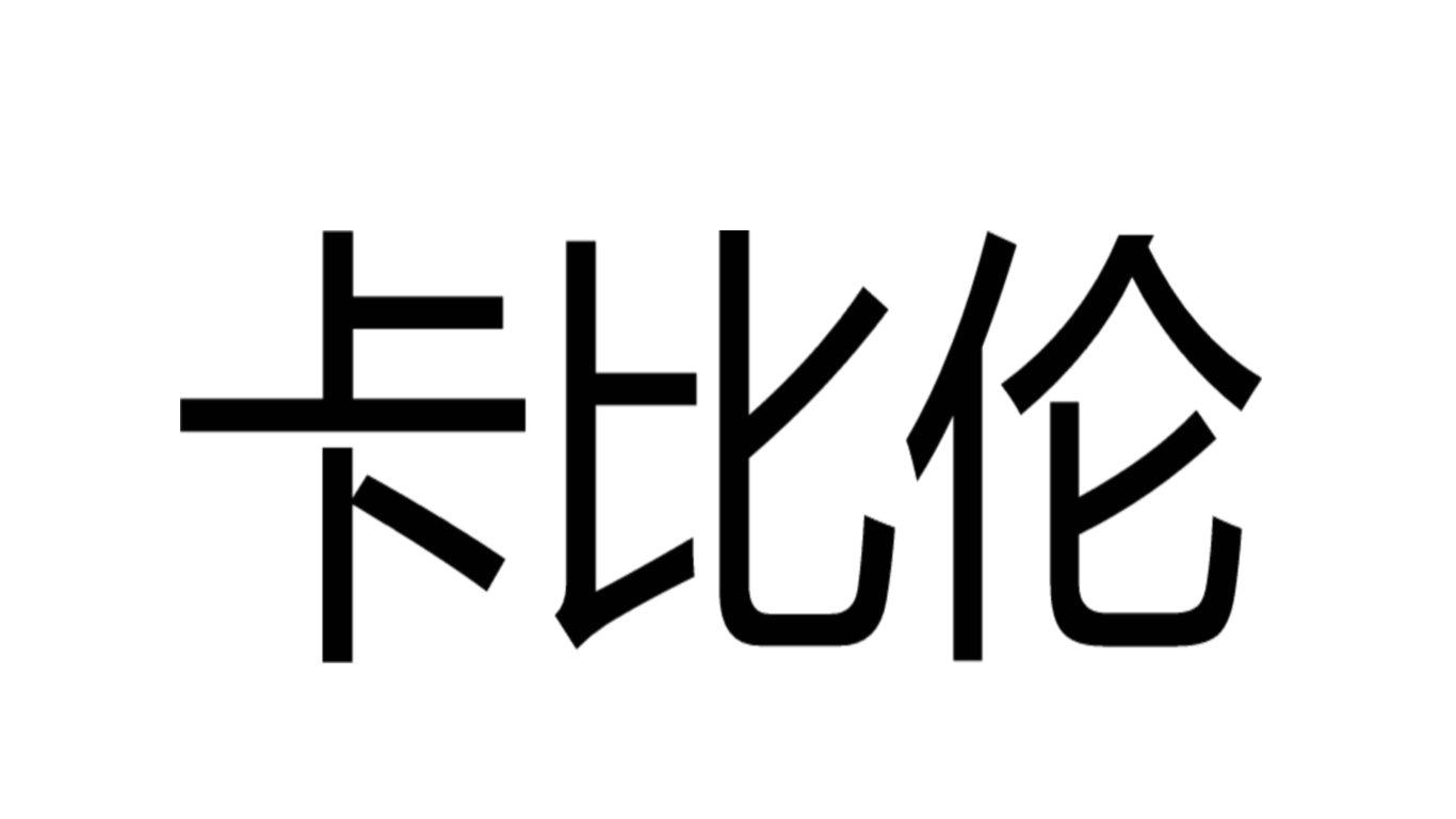 卡比伦