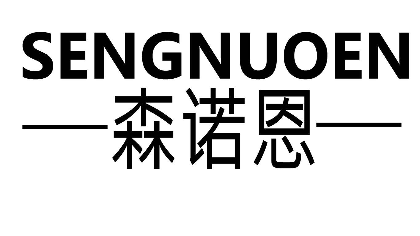 森诺恩