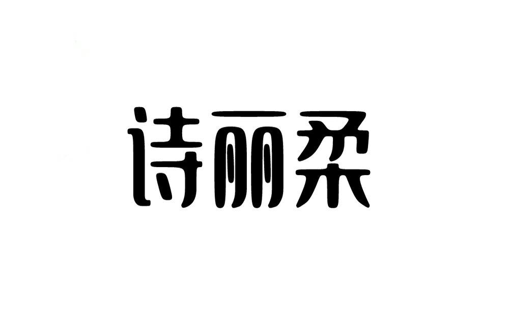 诗丽柔