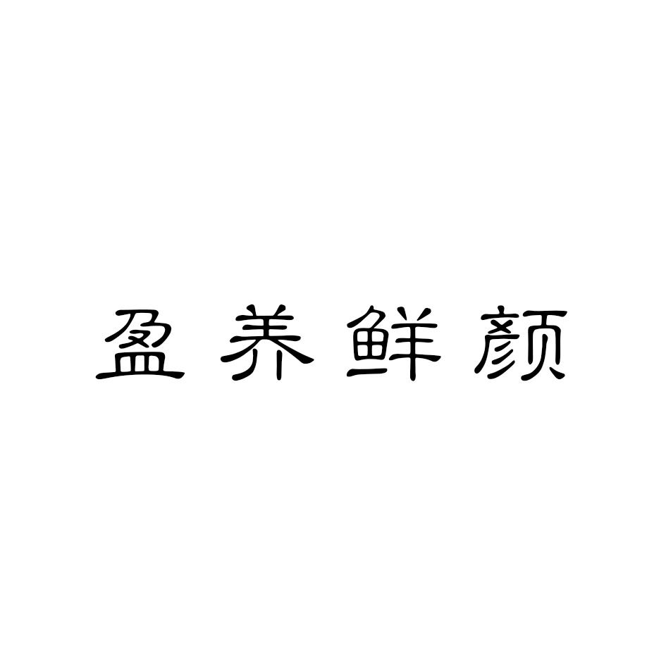 盈养鲜颜