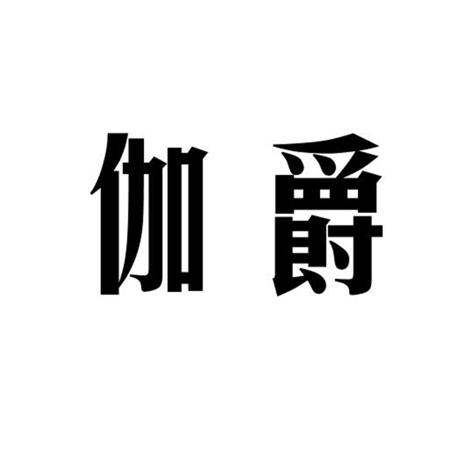 伽爵