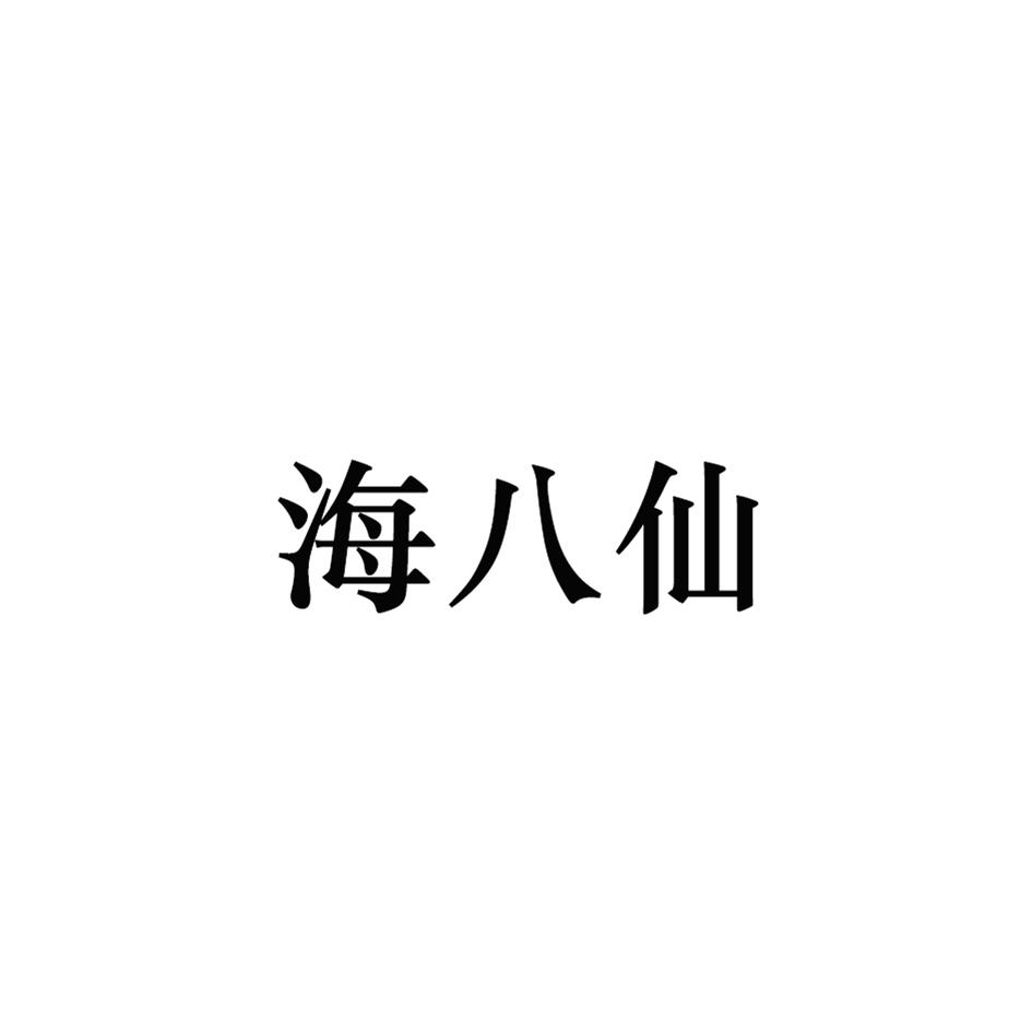 海八仙