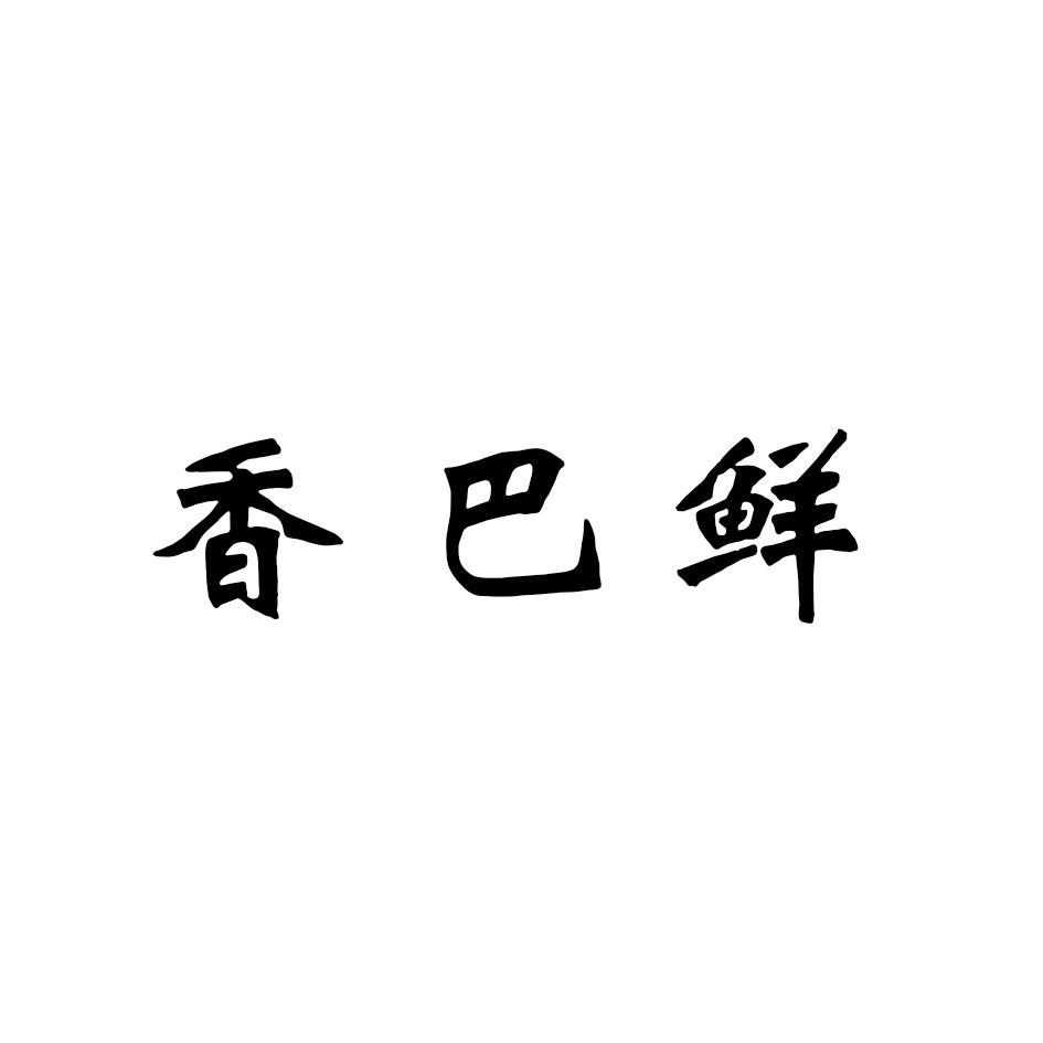 香巴鲜