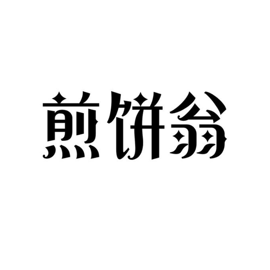 煎饼翁
